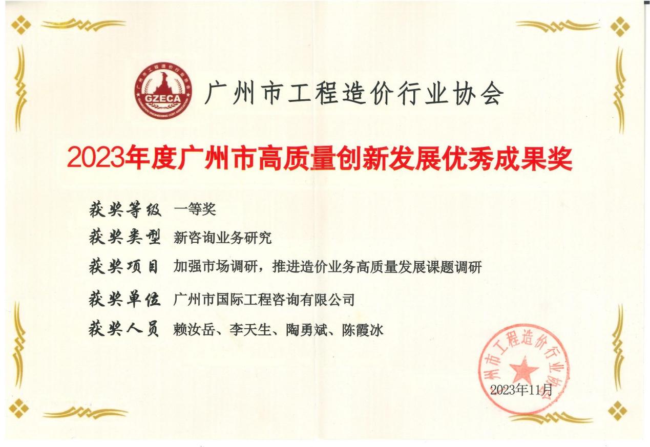 2023年度廣州市高質(zhì)量創(chuàng)新發(fā)展優(yōu)秀成果一等獎(jiǎng)（加強(qiáng)市場(chǎng)調(diào)研，推進(jìn)造價(jià)業(yè)務(wù)高質(zhì)量發(fā)展課題調(diào)研)