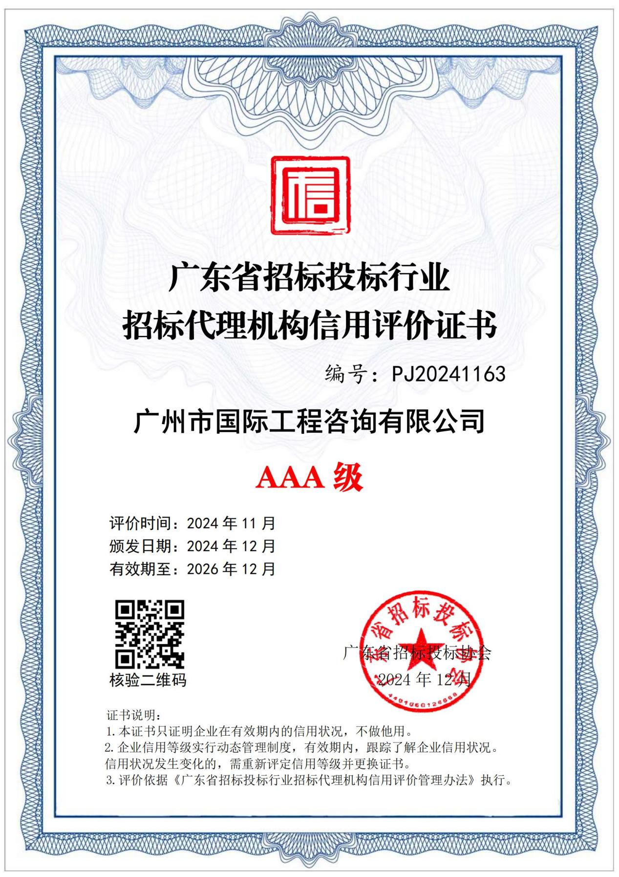 202412廣東省招標(biāo)投標(biāo)行業(yè)招標(biāo)代理機(jī)構(gòu)信用評(píng)價(jià)AAA級(jí)證書(shū)_00